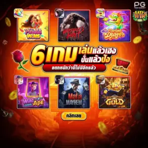 6เกมเล่นแล้วเฮง ปั่นแล้วปัง แตกหนักกว่านี้ไม่มีอีกแล้ว