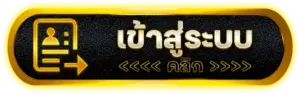 เข้าสู่ระบบ LAZYWIN888 ได้ทันที สำหรับผู้เล่นใหม่ และผู้เล่นประจำ