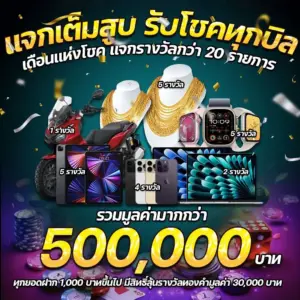 แจกเต็มสูบ รับโชคทุกบิล เดือนแห่งโชค แจกรางวัลกว่า20รายการ