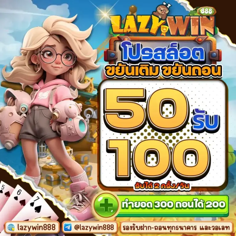 โปรสลล็อต ขยันเติม ขยันถอน 50รับ100 รับได้2ครั้งต่อวัน