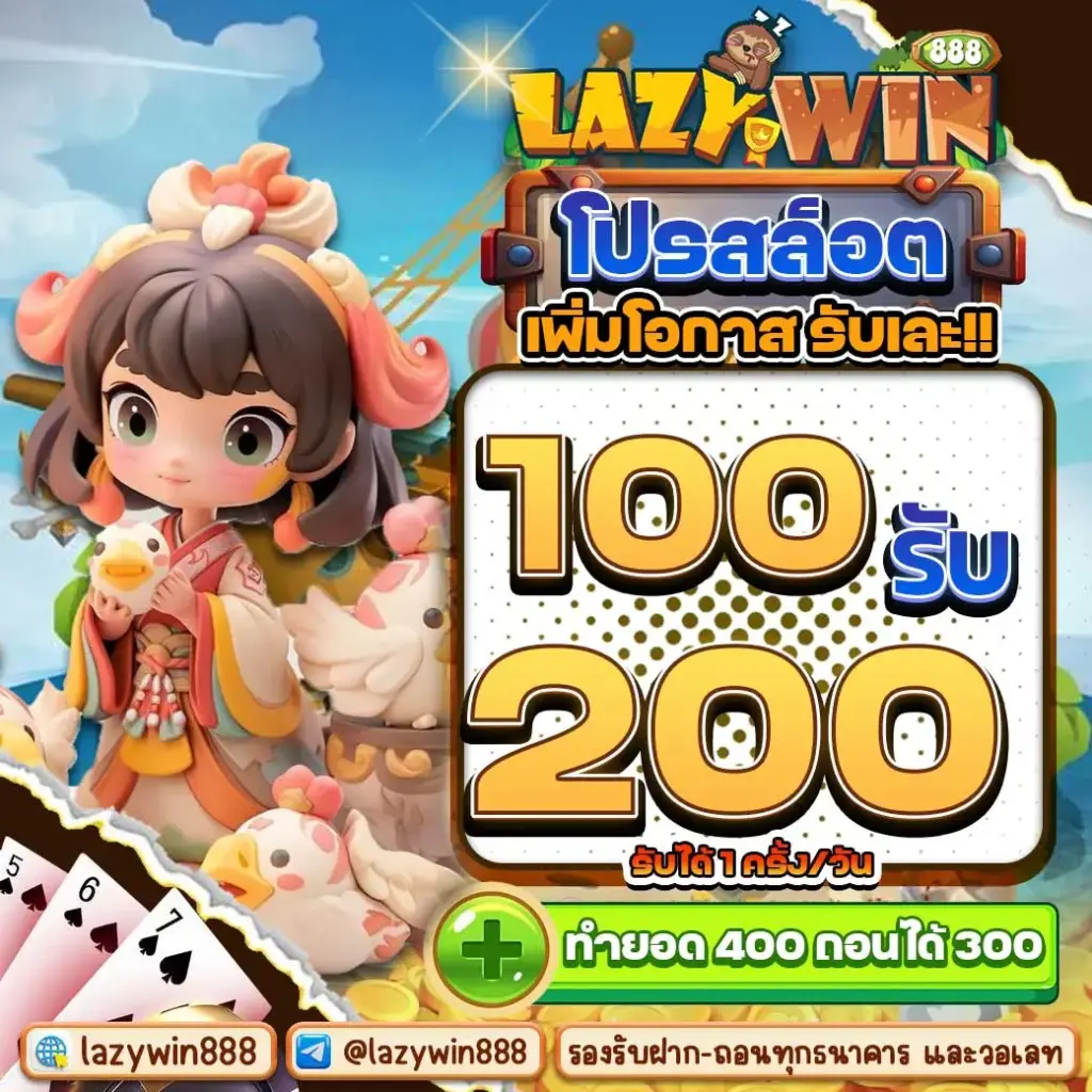 โปรสล็อต เพิ่มโอกาส รับเละ 100รับ200 รับได้1ครั้งต่อวัน