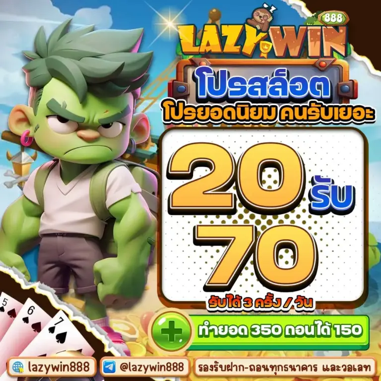 โปรสล็อต โปรยอดนิยม คนรับเยอะ 20รับ70